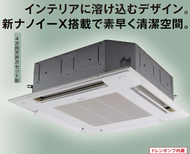 【PA-P140U7GDN】PANASONIC天井カセット形冷暖房エアコン4方向タイプシングル同時ツインタイプ標準3相200V選択肢にてエコナビタイプ(3相200V　PA-P140U7GD)もお選び頂けます。店舗、オフィス、医療福祉施設、教育施設、飲食店に最適！