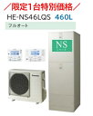 PANASONICエコキュートNSシリーズ　460L(4～7人用)フルオートタイプ　会社、個人事業主様限定。　北海道は、別途送料掛かります。沖縄及び離島は、配送できません。