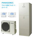 【HE-JU37LQS】PANASONICエコキュートJシリーズ 370L(3~5人用)ウルトラ高圧フルオートタイプ 会社、個人事業主様限定。 メーカー直送にてお届け。沖縄及び離島は、配送できません。
