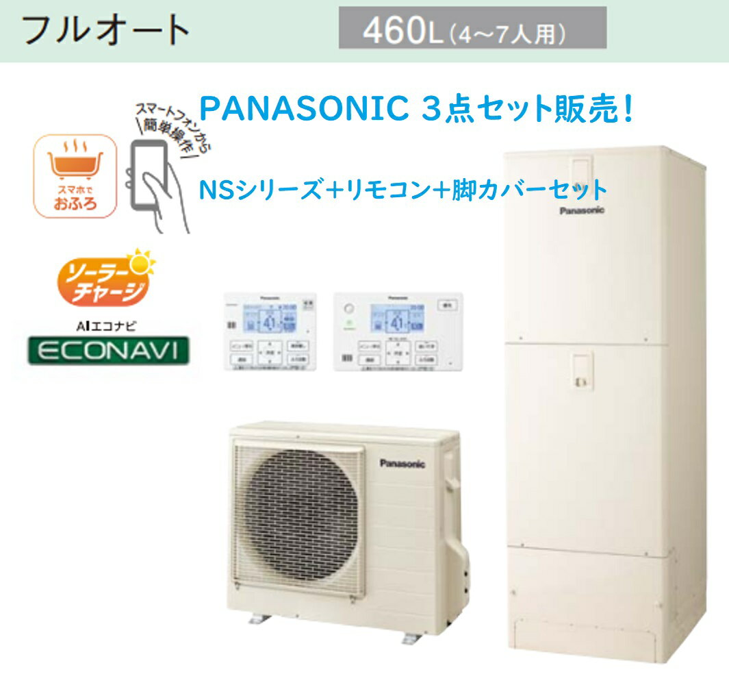 PANASONICエコキュートNSシリーズ　460L(4～7人用)フルオートタイプ+コミニュケーションリモコン＋脚部カバー3方鋼板製のセット　会社、個人事業主様限定。　北海道は、別途送料か掛かります。沖縄、離島は、配送不可。