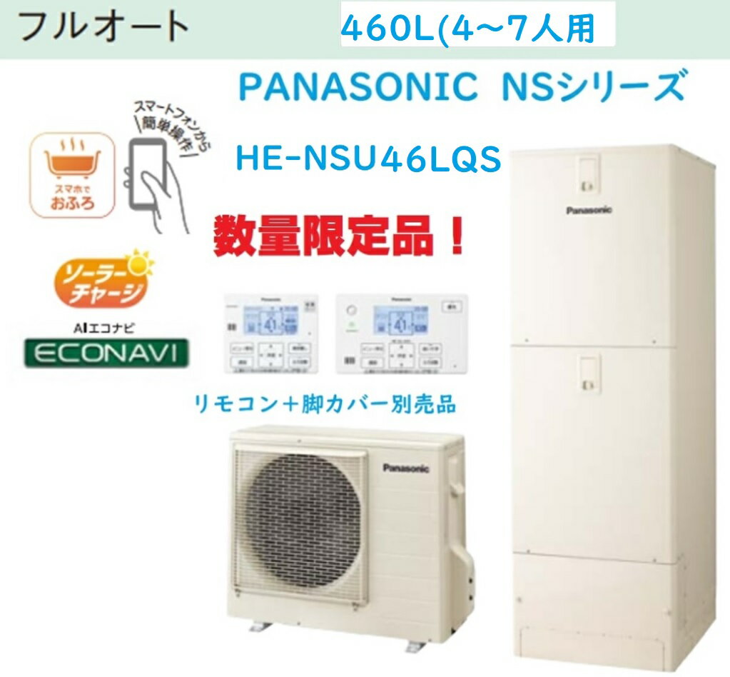 PANASONICエコキュートNSシリーズ　460L(4～7人用)ウルトラ高圧フルオートタイプ　会社、個人事業主様限定。　メーカー直送にてお届け。沖縄及び離島は、配送できません。