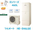 【HE-S46LQS】PANASONICエコキュートSUシリーズ 460L(4~7人用)フルオートタイプ 会社、個人事業主様限定。 メーカー直送にてお届け。*個人様宅へは、弊社契約運送便にて配送。沖縄及び離島は、配送できません。(2)