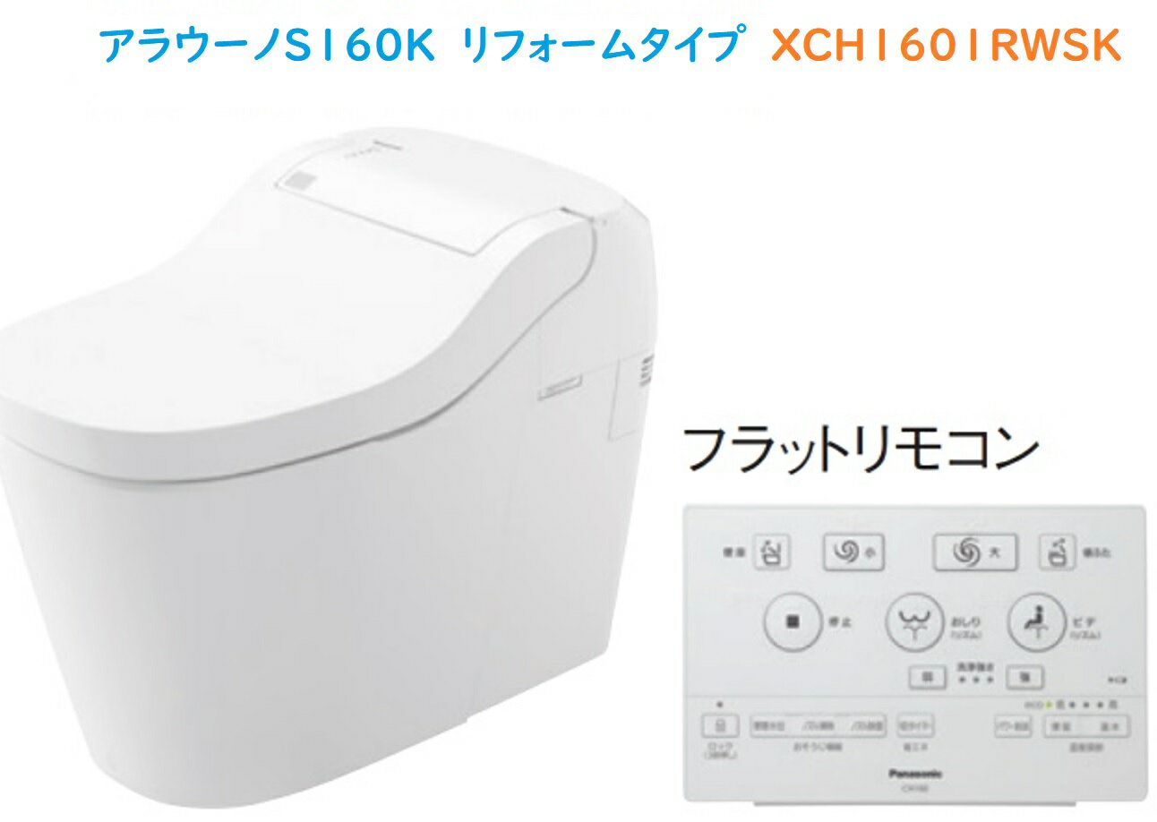 【在庫有の為即納OK!！XCH1601RWSK】PANASONIC新アラウーノS160シリーズリフォームタイプ　床排水芯305～470mmフラットリモコン付属　会社、個人事業主様限定。北海道、沖縄、離島は、別途送料。