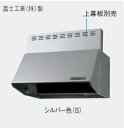 【JUAS73AH2F2】PANASONICキッチンSクラス ブーツ型シロッコファン シルバーカラーW=750xH=400xD=345幕板等部材別売 会社、個人事業主様限定。北海道、沖縄及び離島は、別途送料掛かります。