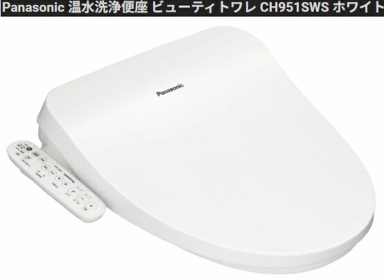 『CH951SWS』PANASONIC温水洗浄便座(貯湯式)ビューティトワレ ホワイト 会社、個人事業主様限定。 北海..