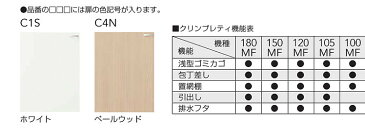 クリナップ　クリンプレティー吊戸棚105cm　WC（1S/4N）-105　＊メーカー便にてお届けします。沖縄及び離島は、別途送料掛かります。＊メーカー便のため代引き不可。