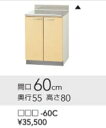 クリナップキッチン　さくら調理台W60cmxD55cmxH80cm　T**-60C　メーカー直送便にてお届けの為代引き不可。離島は、別途送料掛かります。