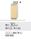 クリナップキッチン さくら調理台W30cmxD55cmxH80cm T**-30C メーカー直送便にてお届けの為代引き不可。離島は、別途送料掛かります。