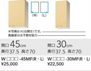 クリナップキッチンさくら吊戸棚（不燃仕様）　W30cmxD37.5cmxH70cm　WT**-30MF　メーカー直送便にてお届けの為代引き不可。離島は、別途送料掛かります。(4)