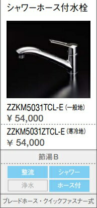 クリナップ シャワーホース付き水栓 ZZKM5031TCL-E