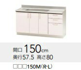 クリナップステンキャビキッチン　SKシリーズ　TRP150M(R/L)　W150XH80XD57.5cm　メーカー直送品ですの..