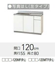【GTS-120MF/G4V-120MFR/L】クリナップ クリンプレティ流し台120幅180x奥行55x高さ80cm メーカー直送にてお届け。北海道、沖縄別途送料掛かります。離島は、港止め。
