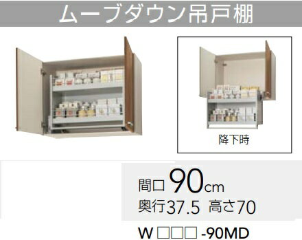 【WLTA-90MD/WL4B-90MD】クリナップ すみれムーブダウン吊り戸棚　幅90x奥行37.5x高さ70cm　メーカー直送にてお届け。北海道、沖縄別途送料掛かります。離島は、港止め。