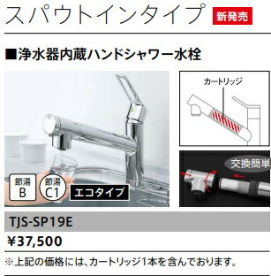 タカラスタンダード タカラスタンダード浄水器内蔵ハンドシャワー水栓【システムキッチン用】スパウトインタイプ　TJS-SP19E　＊カートリッジ1本付属　建築、設備関係会社、業者様限定メーカー直送にてお届け。＊現場納品不可！北海道、沖縄及び離島は、別途送料掛かります。