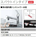 タカラスタンダード浄水器内蔵ハンドシャワー水栓スパウトインタイプ　TJS-SP19E　＊カートリッジ1本付属　建築、設備関係会社、業者様限定メーカー直送にてお届け。＊現場納品不可！北海道、沖縄及び離島は、別途送料掛かります。