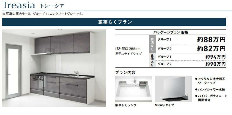 タカラホーローシステムキッチン「トレーシア家事ラクプラン」I型2550mm足元スライドタイプ商品定価￥968,000-(税込概算)＋別途設置工事費。設置工事が必須。