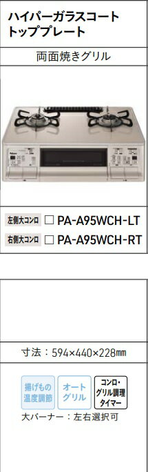 タカラスタンダード　ハイパーガラスコートト両面焼グリルテーブルコンロ　PA-A95WCH-LT、RT　建築、設備関係会社、業者様限定メーカー直送にてお届け。＊現場納品不可！北海道、沖縄及び離島は、別途送料掛かります。