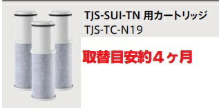 タカラスタンダード 【TJS-TC-N19】タカラスタンダードシステムキッチン用浄水器専用水栓TJS-SUI-TN専用カートリッジ＊カウンターオンタイプ　＊現場納品不可！北海道、沖縄及び離島は、別途送料掛かります。