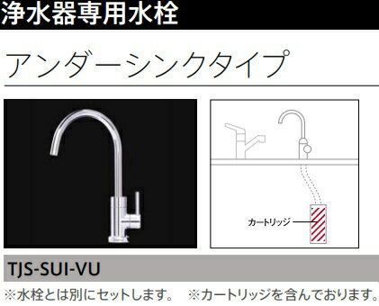 タカラスタンダード 【TJS-SUI-VU】タカラスタンダードシステムキッチン用浄水器専用水栓(カートリッジ1本付属)＊アンダーシンクタイプ　建築、設備関係会社、業者様限定メーカー直送にてお届け。＊現場納品不可！北海道、沖縄及び離島は、別途送料掛かります。