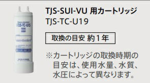 タカラスタンダード 【TJS-TC-U19】タカラスタンダードシステムキッチン用浄水器専用水栓TJS-SUI-VU専用カートリッジ＊アンダーシンクタイプ＊現場納品不可！北海道、沖縄及び離島は、別途送料掛かります。