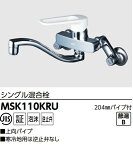 【MSK110KRU】KVKキッチン壁付けシングル混合栓吐水口204mmパイプ付　メーカー直送にてお届け。北海道、沖縄及び離島は、別途送料掛かります。W