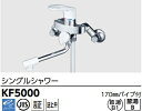 【KF5000】KVKシングルシャワー吐水口170mmパイプ付き シャワーヘッド ホース ハンガー共ホワイト メーカー直送にてお届け。北海道 沖縄及び離島は 別途送料掛かります。W