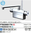 【FTB200D1TH】KVK撥水デッキ形サーモスタット式シャワー 吐水口190mmパイプ付 取付穴ピッチ100mm(85,120mmもあります。) シャワーヘ...