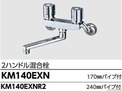 樂天商城 - 【KM140EXN】キッチン2ハンドル混合栓　吐水口170mmパイプ付(240mmパイプ付きもあります。)　北海道、沖縄及び離島は、別途送料掛かります。