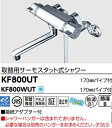【KF800UT】KVK取替専用サーモスタット式シャワー 吐水口170mmパイプ付き 接続アダプター付き*シャワーハンガー含まれていません。*寒冷地用も項目選択肢でお選びいただけます。会社、個人事業主様限定。北海道、沖縄及び離島は、別途送料掛かります。