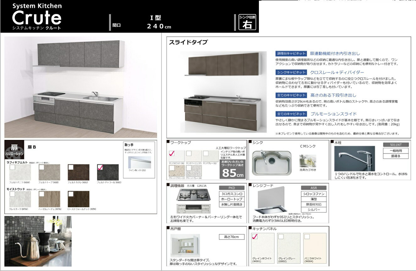 ハウステックシステムキッチン『Crute』240cmスライドストッカープラン(奥行き65cm)壁付けタイプ　税込..