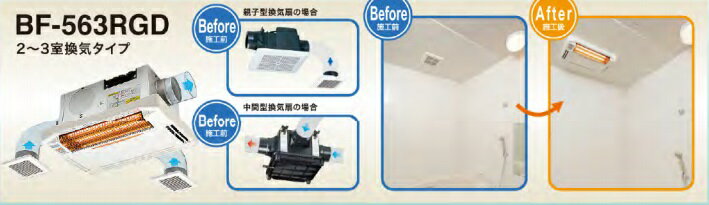 高須浴室換気乾燥暖房機　100V天井付2〜3室換気型　BF-563RGD