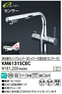 Rakuten - 【KM6131SCEC】KVK　ビルトイン浄水器付シングルレバーシャワー混合栓(センサー付)　北海道、沖縄及び離島は、別途送料掛かります。