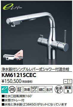 Rakuten - 【KM6121SCEC】KVK　ビルトイン浄水器付シングルレバーシャワー混合栓　北海道、沖縄及び離島は、別途送料かかります。JK