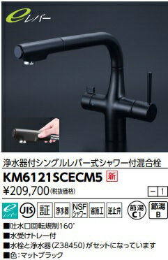 樂天商城 - 【KM6121SCECM5】KVK　ビルトイン浄水器付シングルレバーシャワー混合栓　ブラック　北海道、沖縄及び離島は、別途送料かかります。JK