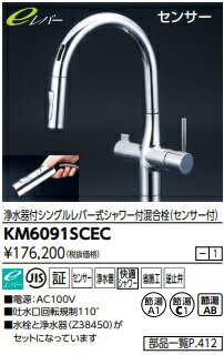 【KM6091SCEC】KVK ビルトイン浄水器付シングルレバーシャワー混合栓(センサー付)グースタイプ 北海道 沖縄及び離島は 別途送料かかります。JK
