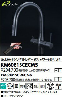 樂天商城 - 【KM6081SCECM5】KVK　ビルトイン浄水器付シングルレバーシャワー混合栓グースタイプ　マットブラック色　北海道、沖縄及び離島は、別途送料かかります。JK