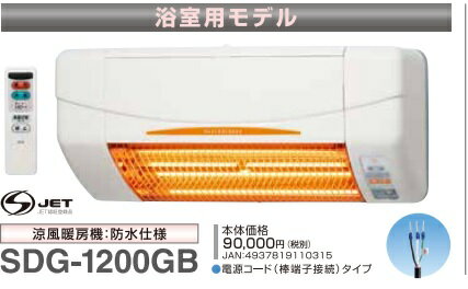 高須産業 浴室涼風乾燥機SDG-1200GBM 人感センサーオート運転でECO暖房 北海道 沖縄及び離島は 別途送料かかります 