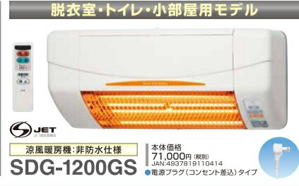 高須産業 洗面 トイレ涼風乾燥機SDG-1200GSM 人感センサーオート運転でECO暖房 北海道 沖縄及び離島は 別途送料かかります 