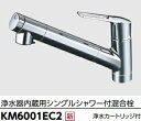 【KM6001EC2】KVK浄水器内蔵シングルレバーシャワー水栓(カートリッジ1本付属) メーカー直送のため代引き不可 W