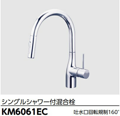 Rakuten - 【KM6061EC】KVKシングルシャワー付混合栓　　メーカー直送にてお届け。会社、個人事業主様限定。北海道、沖縄及び離島は、別途送料掛かります。JK