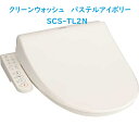 2023年モデル TOSHIBA 温水洗浄便座 クリーンウォッシュ SCS-TL2N カラー/パステルアイボリー 貯湯式 清潔 省エネ オート脱臭機能 会社 個人事業主様限定。W