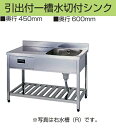 ライフ住器業務用調理機器プレスシンクPNシリーズ引出付1槽水切付シンクPN-KP0M1-750/900/1200x奥行450x高さ800mm *奥行600mmタイプもあります。PN-HP0M1-900/1200x奥行600x高さ800mm(シンク深さ220mmオーバーフロー付) 会社、個人事業主様限定。