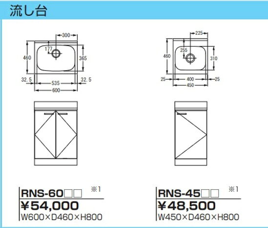 ライフ住器　流し台RNS-45/60/80/90/100/105/110/120カラー(R/L)x奥行45x高さ80cm...