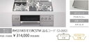 NEWデリシア 3V乾電池タイプ RHS31W31E13RCASTW 操作部液晶タイプ W60cm オーブン後付可。会社、個人事業主、店舗様限定。北海道沖縄及び...