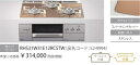 NEWデリシア 3V乾電池タイプ RHS31W31E12RCASTW 操作部液晶タイプ W60cm オーブン後付可。会社、個人事業主、店舗様限定。北海道沖縄及び...