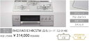 NEWデリシア 3V乾電池タイプ RHS31W31E14RCASTW 操作部液晶タイプ W60cm オーブン後付可。会社、個人事業主、店舗様限定。北海道沖縄及び...
