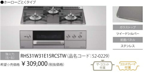 NEWデリシア　3V乾電池タイプ RHS31W31E15RCSTW　操作部液晶タイプ W60cm　オーブン後付可。会社、個人事業主、店舗様限定。北海道沖縄及び離島は別途送料かかります。