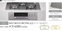 NEWデリシア 3V乾電池タイプ RHS71W31E15RCASTW 操作部液晶タイプ ワイド75cm オーブン後付可。会社、個人事業主、店舗様限定。北海道沖縄...