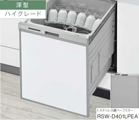 【RSW-D401LPEA】リンナイ深型スライドオープン食洗機　ステンレス調ハーフミラー　ハイグレードタイプ　いろんな形の食器が入れやすい「おかってカゴ」会社、個人事業主様限定。北海道、沖縄及び離島は、別途送料掛かります。(2)