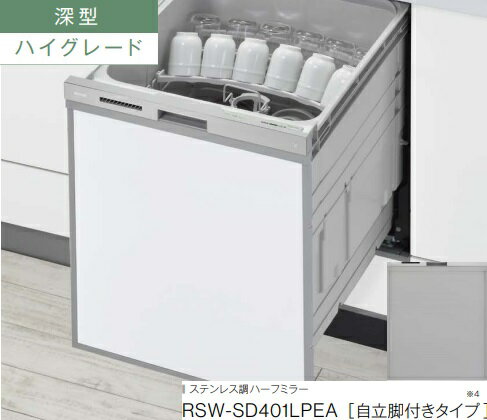 【RSW-SD401LPEA】リンナイ深型スライドオープン食洗機自立脚付タイプ　ステンレス調ハーフミラー　ハイグレードタイプ　いろんな形の食器が入れやすい「おかってカゴ」会社、個人事業主様限定。北海道、沖縄及び離島は、別途送料掛かります。